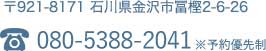 〒921-8171 石川県金沢市冨樫2-6-26